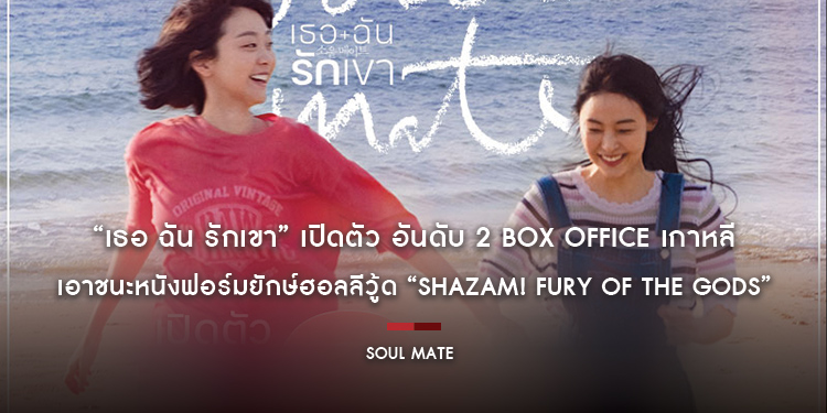 “Soul Mate เธอ ฉัน รักเขา” ซึ้งแรง เปิดตัว อันดับ 2 BOX OFFICE เกาหลี เอาชนะหนังฟอร์มยักษ์ฮอลลีวู้ด “Shazam! Fury of the Gods”
